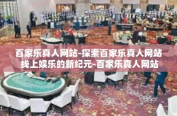 百家乐真人网站-探索百家乐真人网站 线上娱乐的新纪元-百家乐真人网站