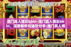 澳门真人博彩bbin-澳门真人博彩bbin，深度解析与体验分享-澳门真人博彩bbin