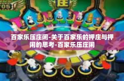 百家乐压庄闲-关于百家乐的押庄与押闲的思考-百家乐压庄闲
