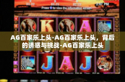 AG百家乐上头-AG百家乐上头，背后的诱惑与挑战-AG百家乐上头