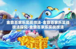 金鼎百家乐实战技法-金鼎百家乐实战技法探究-金鼎百家乐实战技法
