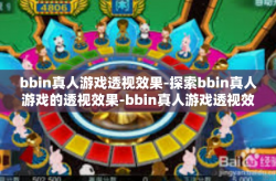 bbin真人游戏透视效果-探索bbin真人游戏的透视效果-bbin真人游戏透视效果