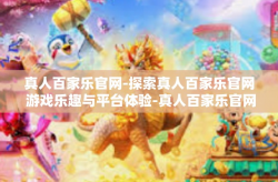 真人百家乐官网-探索真人百家乐官网 游戏乐趣与平台体验-真人百家乐官网