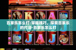 百家乐怎么打-掌握技巧，探索百家乐的打法-百家乐怎么打