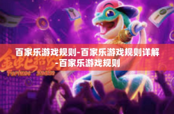 百家乐游戏规则-百家乐游戏规则详解-百家乐游戏规则