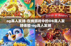 og真人发牌-在线游戏中的OG真人发牌体验-og真人发牌