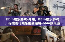 bbin娱乐游戏-开始，BBin娱乐游戏，探索现代娱乐的新领域-bbin娱乐游戏