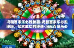 冯耘百家乐必胜秘籍-冯耘百家乐必胜秘籍，探索成功的秘诀-冯耘百家乐必胜秘籍