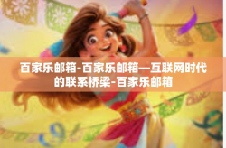 百家乐邮箱-百家乐邮箱—互联网时代的联系桥梁-百家乐邮箱