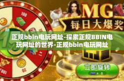 正规bbin电玩网址-探索正规BBIN电玩网址的世界-正规bbin电玩网址