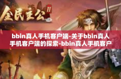 bbin真人手机客户端-关于bbin真人手机客户端的探索-bbin真人手机客户端