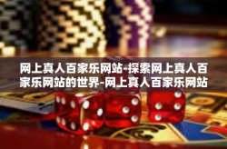 网上真人百家乐网站-探索网上真人百家乐网站的世界-网上真人百家乐网站