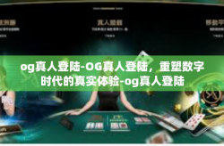 og真人登陆-OG真人登陆，重塑数字时代的真实体验-og真人登陆