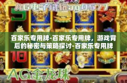百家乐专用牌-百家乐专用牌，游戏背后的秘密与策略探讨-百家乐专用牌