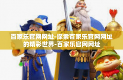 百家乐官网网址-探索百家乐官网网址的精彩世界-百家乐官网网址