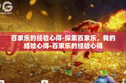 百家乐的经验心得-探索百家乐，我的经验心得-百家乐的经验心得