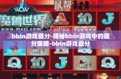 bbin游戏藏分-揭秘bbin游戏中的藏分策略-bbin游戏藏分