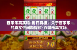 百家乐真实吗-揭开真相，关于百家乐的真实性问题探讨-百家乐真实吗