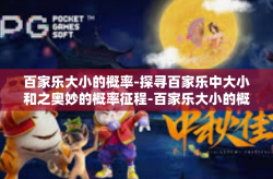 百家乐大小的概率-探寻百家乐中大小和之奥妙的概率征程-百家乐大小的概率