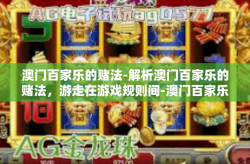 澳门百家乐的赌法-解析澳门百家乐的赌法，游走在游戏规则间-澳门百家乐的赌法