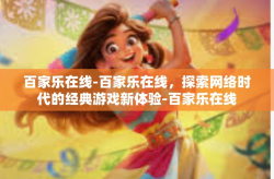 百家乐在线-百家乐在线，探索网络时代的经典游戏新体验-百家乐在线