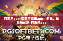 百家乐app-探索百家乐app，游戏、体验与创新-百家乐app