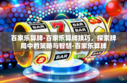 百家乐算牌-百家乐算牌技巧，探索牌局中的策略与智慧-百家乐算牌