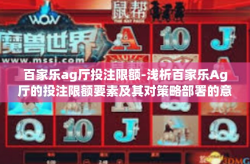 百家乐ag厅投注限额-浅析百家乐Ag厅的投注限额要素及其对策略部署的意义与实操准则-百家乐ag厅投注限额