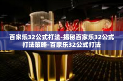 百家乐32公式打法-揭秘百家乐32公式打法策略-百家乐32公式打法