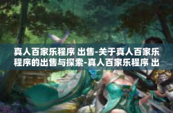 真人百家乐程序 出售-关于真人百家乐程序的出售与探索-真人百家乐程序 出售