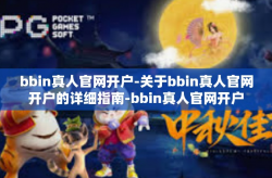 bbin真人官网开户-关于bbin真人官网开户的详细指南-bbin真人官网开户