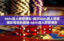 bbin真人荷官博彩-揭示bbin真人荷官博彩背后的真相-bbin真人荷官博彩