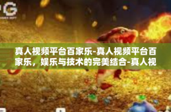 真人视频平台百家乐-真人视频平台百家乐，娱乐与技术的完美结合-真人视频平台百家乐