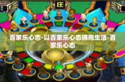百家乐心态-以百家乐心态拥抱生活-百家乐心态
