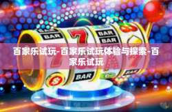 百家乐试玩-百家乐试玩体验与探索-百家乐试玩