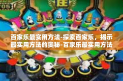 百家乐最实用方法-探索百家乐，揭示最实用方法的奥秘-百家乐最实用方法