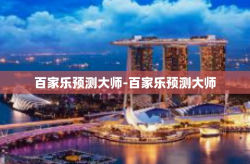 百家乐预测大师-百家乐预测大师