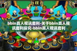 bbin真人视讯套利-关于bbin真人视讯套利探究-bbin真人视讯套利