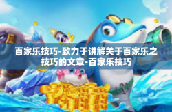 百家乐技巧-致力于讲解关于百家乐之技巧的文章-百家乐技巧