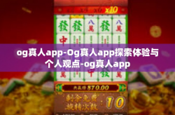 og真人app-Og真人app探索体验与个人观点-og真人app