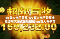 og真人电子首页-OG真人电子首页全解读与沉浸式体验概览-og真人电子首页