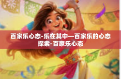 百家乐心态-乐在其中—百家乐的心态探索-百家乐心态