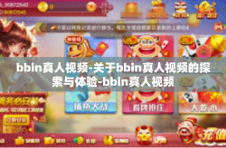 bbin真人视频-关于bbin真人视频的探索与体验-bbin真人视频