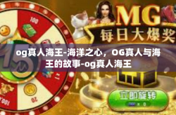 og真人海王-海洋之心，OG真人与海王的故事-og真人海王