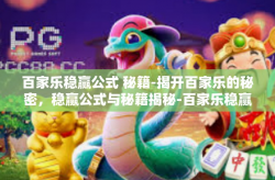 百家乐稳赢公式 秘籍-揭开百家乐的秘密，稳赢公式与秘籍揭秘-百家乐稳赢公式 秘籍