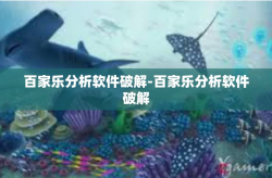 百家乐分析软件破解-百家乐分析软件破解