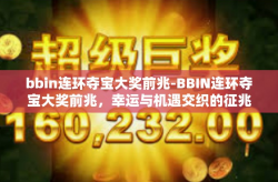 bbin连环夺宝大奖前兆-BBIN连环夺宝大奖前兆，幸运与机遇交织的征兆-bbin连环夺宝大奖前兆