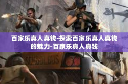 百家乐真人真钱-探索百家乐真人真钱的魅力-百家乐真人真钱