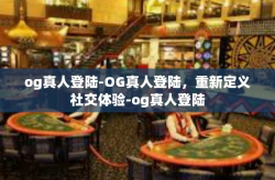 og真人登陆-OG真人登陆，重新定义社交体验-og真人登陆