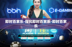 即时百家乐-探究即时百家乐-即时百家乐